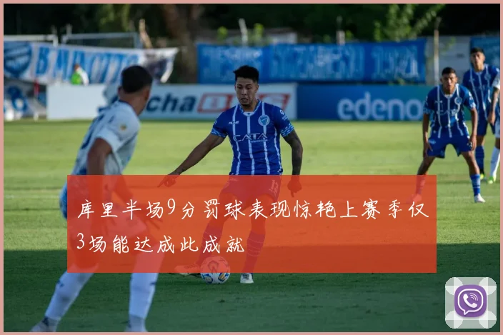 库里半场9分罚球表现惊艳上赛季仅3场能达成此成就
