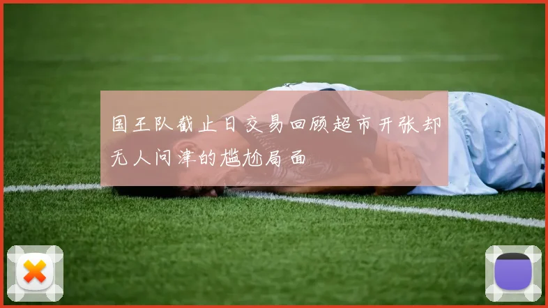 国王队截止日交易回顾超市开张却无人问津的尴尬局面
