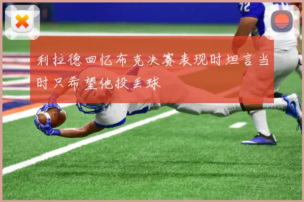 利拉德回忆布克决赛表现时坦言当时只希望他投丢球