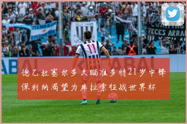 德乙杜塞尔多夫瞄准多特21岁中锋保利纳渴望为库拉索征战世界杯