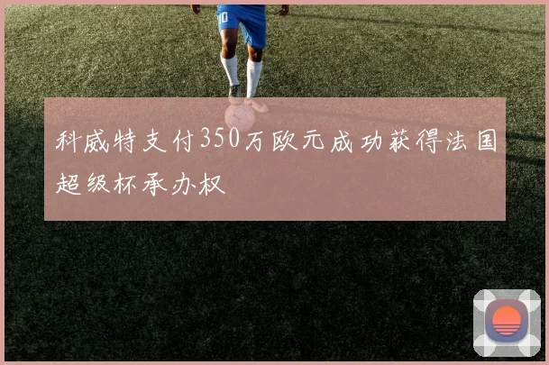 科威特支付350万欧元成功获得法国超级杯承办权