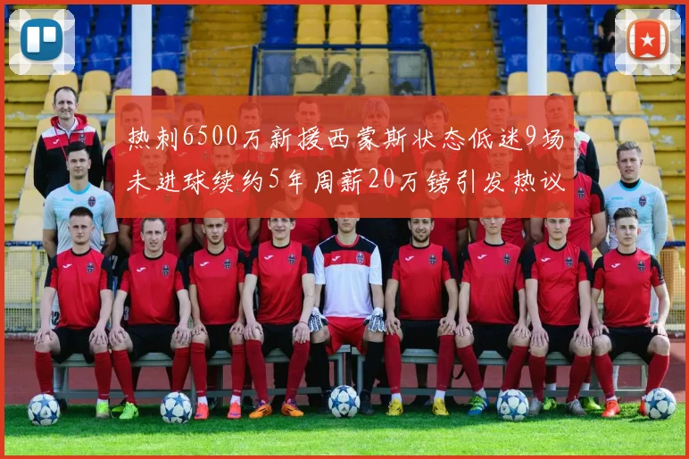 热刺6500万新援西蒙斯状态低迷9场未进球续约5年周薪20万镑引发热议