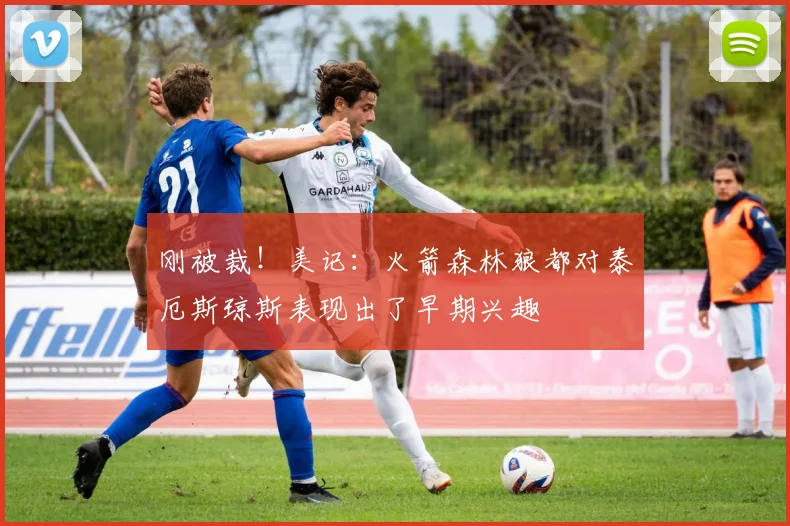 刚被裁！美记：火箭森林狼都对泰厄斯琼斯表现出了早期兴趣