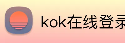 kok在线登录入口 logo